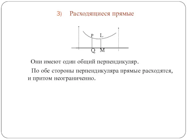 Расходящиеся прямые Они имеют один общий перпендикуляр. По обе стороны перпендикуляра прямые расходятся, и притом неограниченно.