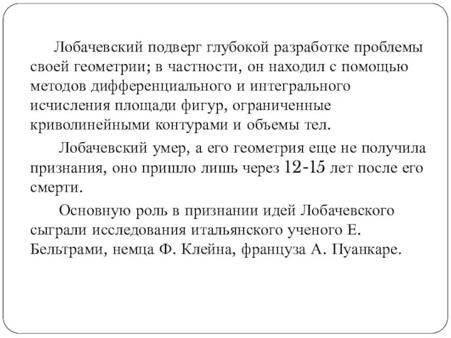 Лобачевский подверг глубокой разработке проблемы своей геометрии; в частности, он