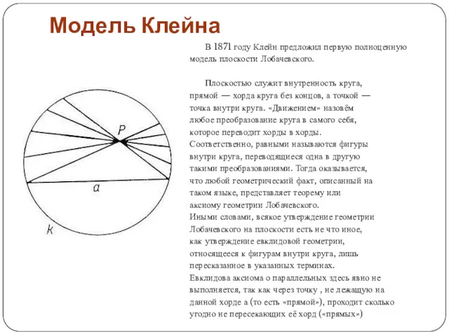 Модель Клейна В 1871 году Клейн предложил первую полноценную модель