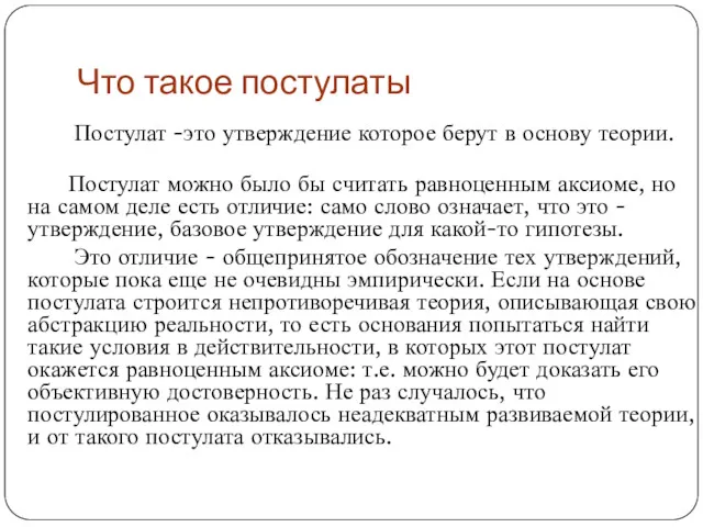 Что такое постулаты Постулат -это утверждение которое берут в основу