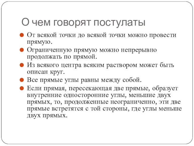 О чем говорят постулаты От всякой точки до всякой точки