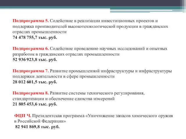 Подпрограмма 5. Содействие в реализации инвестиционных проектов и поддержка производителей высокотехнологической продукции в