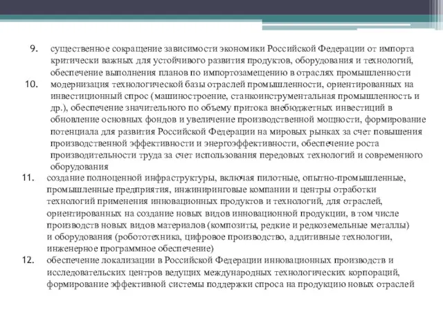 существенное сокращение зависимости экономики Российской Федерации от импорта критически важных для устойчивого развития