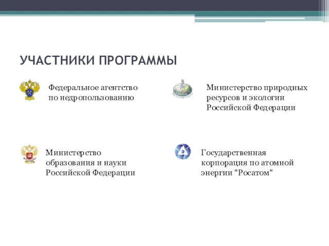 УЧАСТНИКИ ПРОГРАММЫ Федеральное агентство по недропользованию Министерство образования и науки