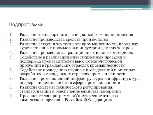 Подпрограммы Развитие транспортного и специального машиностроения Развитие производства средств производства