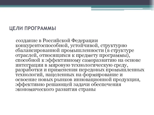 ЦЕЛИ ПРОГРАММЫ создание в Российской Федерации конкурентоспособной, устойчивой, структурно сбалансированной промышленности (в структуре