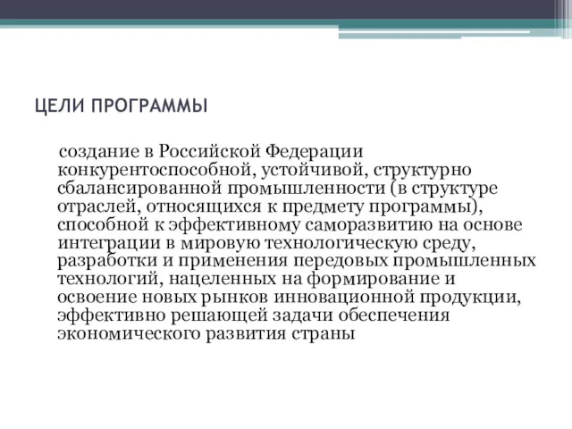 ЦЕЛИ ПРОГРАММЫ создание в Российской Федерации конкурентоспособной, устойчивой, структурно сбалансированной