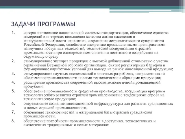 ЗАДАЧИ ПРОГРАММЫ совершенствование национальной системы стандартизации, обеспечение единства измерений в