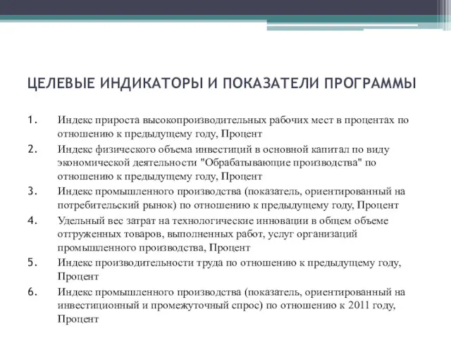 ЦЕЛЕВЫЕ ИНДИКАТОРЫ И ПОКАЗАТЕЛИ ПРОГРАММЫ Индекс прироста высокопроизводительных рабочих мест