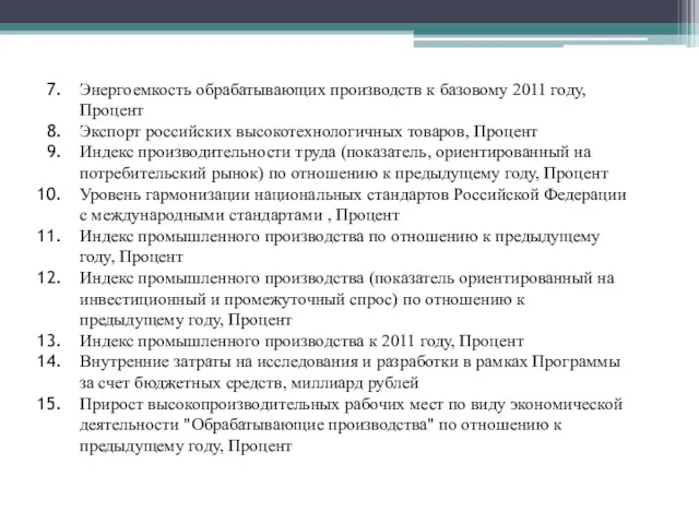 Энергоемкость обрабатывающих производств к базовому 2011 году, Процент Экспорт российских высокотехнологичных товаров, Процент