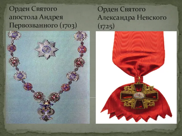 Орден Святого апостола Андрея Первозванного (1703) Орден Святого Александра Невского (1725)