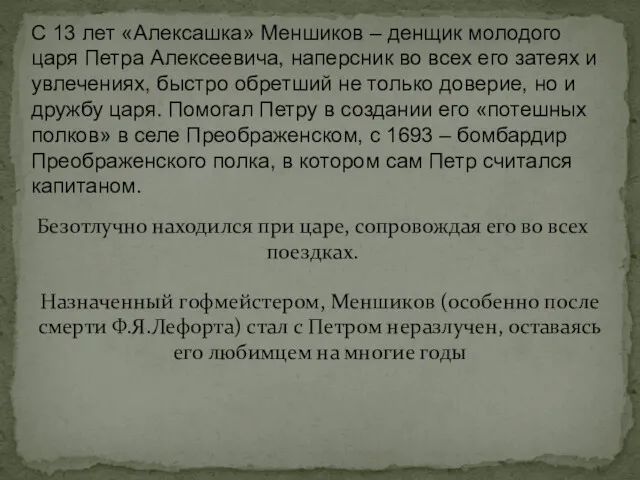 С 13 лет «Алексашка» Меншиков – денщик молодого царя Петра