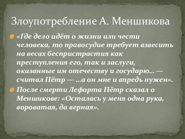 «Где дело идёт о жизни или чести человека, то правосудие