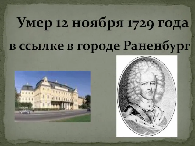 Умер 12 ноября 1729 года в ссылке в городе Раненбург