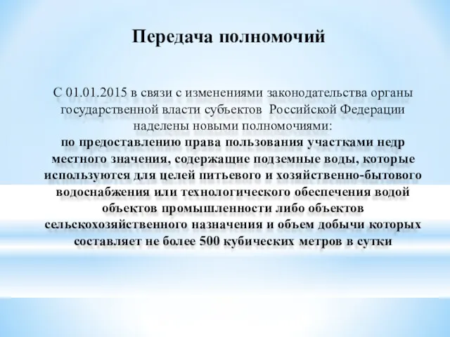 Передача полномочий С 01.01.2015 в связи с изменениями законодательства органы