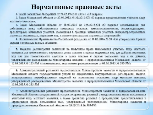 Нормативные правовые акты 1. Закон Российской Федерации от 21.02.1992 № 2395-1 «О недрах»;