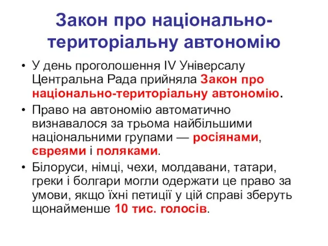 Закон про національно-територіальну автономію У день проголошення IV Універсалу Центральна