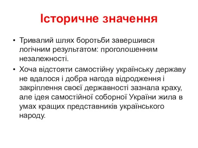 Історичне значення Тривалий шлях боротьби завершився логічним результатом: проголошенням незалежності.