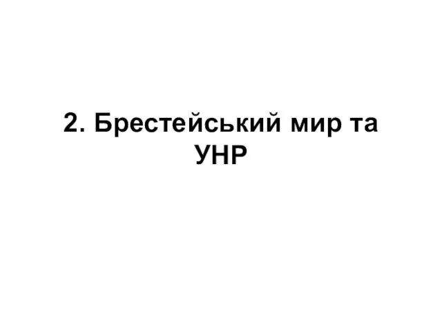 2. Брестейський мир та УНР