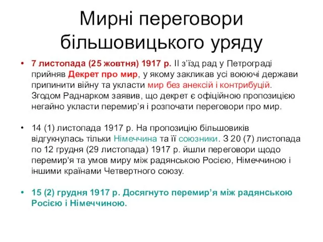 Мирні переговори більшовицького уряду 7 листопада (25 жовтня) 1917 р.