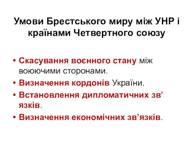 Умови Брестського миру між УНР і країнами Четвертного союзу Скасування