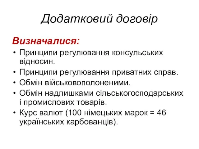 Додатковий договір Визначалися: Принципи регулювання консульських відносин. Принципи регулювання приватних