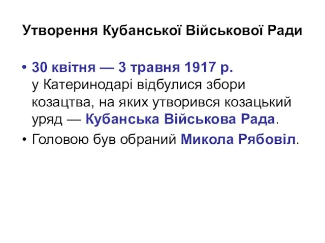 Утворення Кубанської Військової Ради 30 квітня — 3 травня 1917