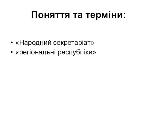 Поняття та терміни: «Народний секретаріат» «регіональні республіки»