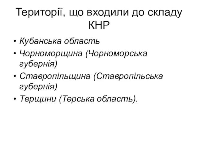 Території, що входили до складу КНР Кубанська область Чорноморщина (Чорноморська