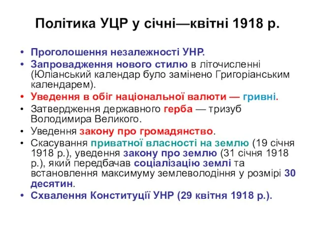 Політика УЦР у січні—квітні 1918 р. Проголошення незалежності УНР. Запровадження