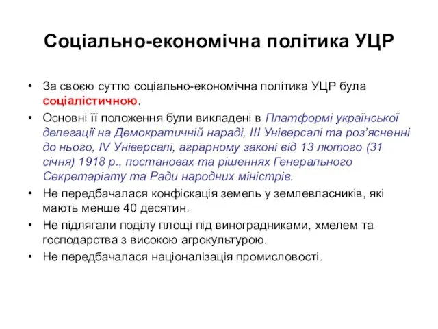 Соціально-економічна політика УЦР За своєю суттю соціально-економічна політика УЦР була