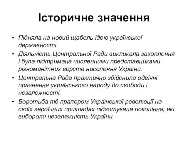 Історичне значення Підняла на новий щабель ідею української державності. Діяльність