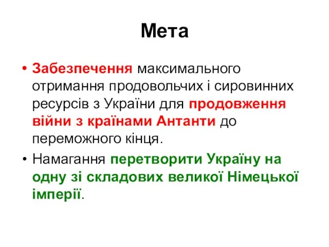 Мета Забезпечення максимального отримання продовольчих і сировинних ресурсів з України