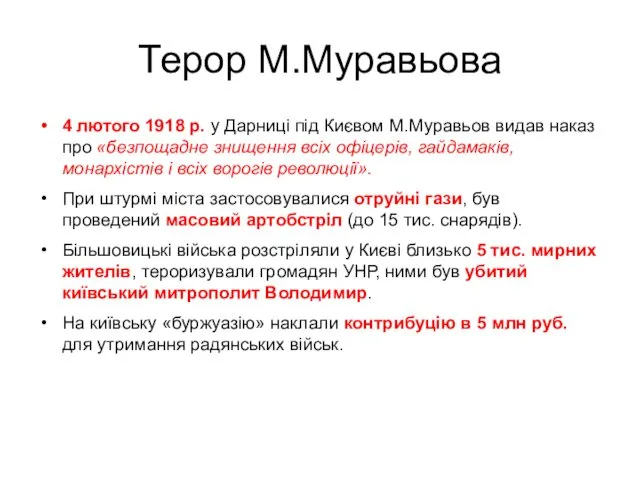 Терор М.Муравьова 4 лютого 1918 р. у Дарниці під Києвом