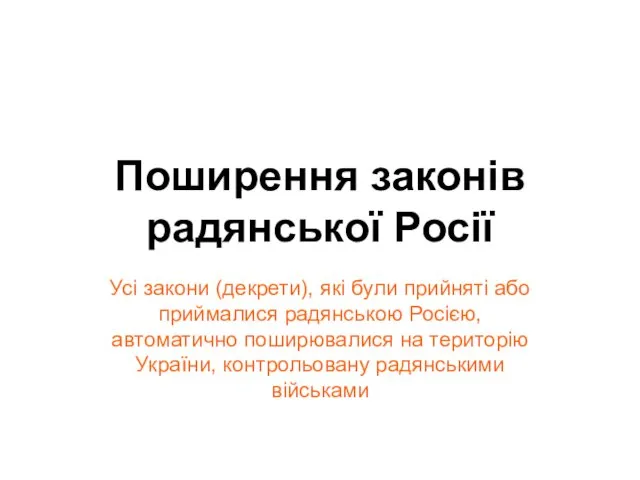 Поширення законів радянської Росії Усі закони (декрети), які були прийняті