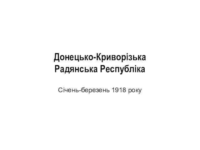 Донецько-Криворізька Радянська Республіка Січень-березень 1918 року