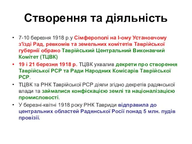 Створення та діяльність 7-10 березня 1918 р.у Сімферополі на І-ому