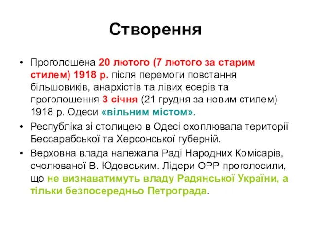 Створення Проголошена 20 лютого (7 лютого за старим стилем) 1918