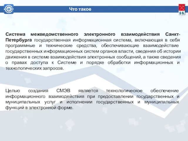 Система межведомственного электронного взаимодействия Санкт-Петербурга государственная информационная система, включающая в