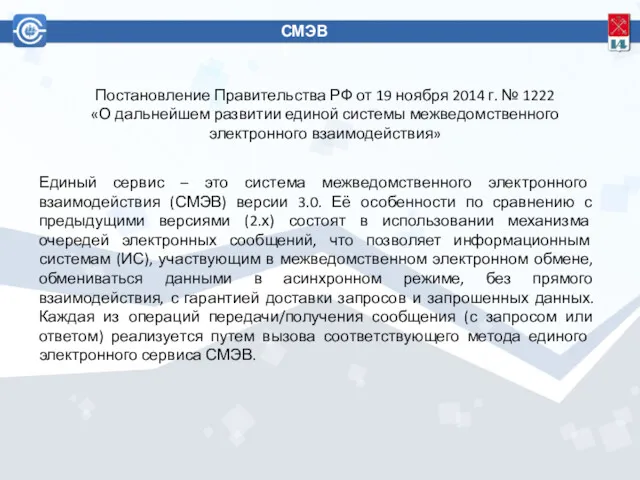 СМЭВ 3 Постановление Правительства РФ от 19 ноября 2014 г.