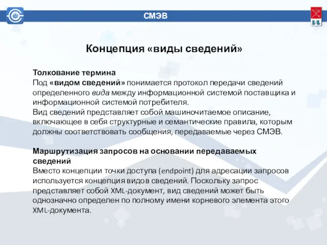 СМЭВ 3 Концепция «виды сведений» Толкование термина Под «видом сведений»