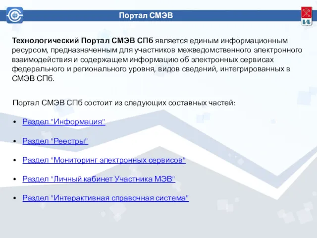 Портал СМЭВ СПб Технологический Портал СМЭВ СПб является единым информационным