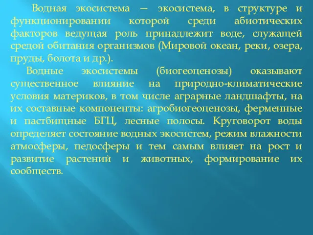 Водная экосистема — экосистема, в структуре и функционировании которой среди