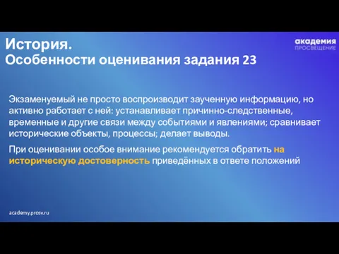 История. Особенности оценивания задания 23 Экзаменуемый не просто воспроизводит заученную