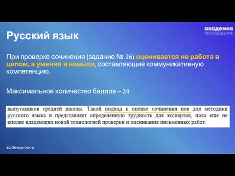 Русский язык При проверке сочинения (задание № 26) оценивается не