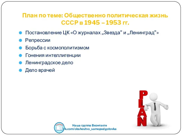 План по теме: Общественно политическая жизнь СССР в 1945 –