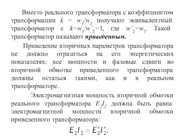 Вместо реального трансформатора с коэффициентом трансформации k = w1/w2 получают