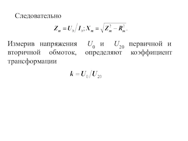 Следовательно Измерив напряжения U0 и U20 первичной и вторичной обмоток, определяют коэффициент трансформации