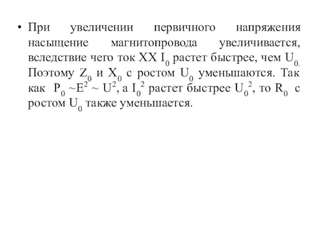 При увеличении первичного напряжения насыщение магнитопровода увеличивается, вследствие чего ток