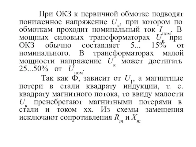 При ОКЗ к первичной обмотке подводят пониженное напряжение Uк, при